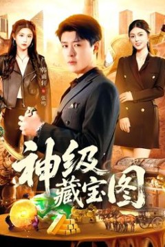神级藏宝图