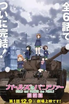 少女与战车最终章1