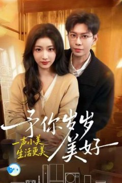 予你岁岁美好