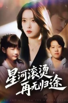 星河滚烫，再无归途