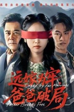 远嫁为牢，爸爸破局