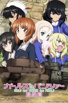少女与战车最终章2