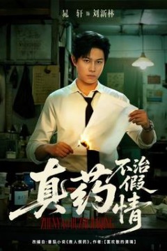真药不治假情