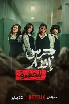 校园火劫深渊