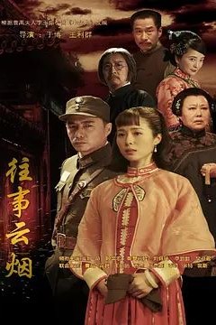 往事云烟