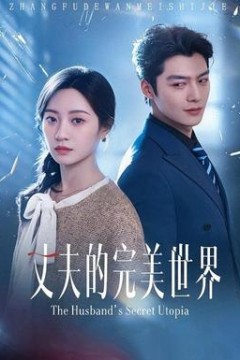 丈夫的完M世界