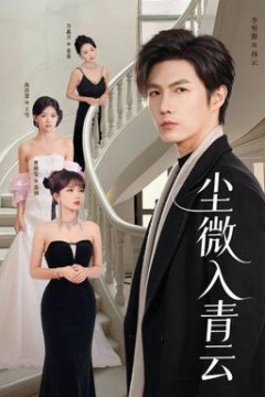 尘微入qing云