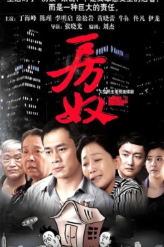 房奴