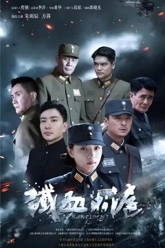 铁血淞沪.