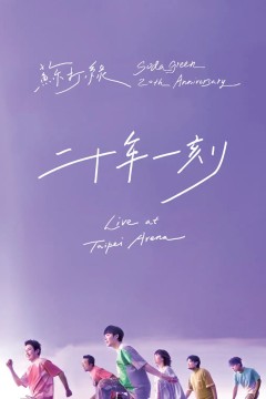 二十年一刻