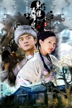 射雕英雄传2003