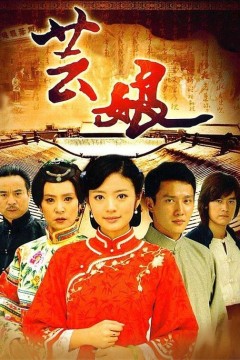 芸娘