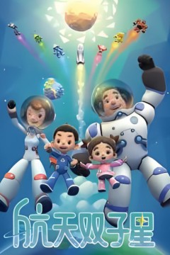 航天双子星