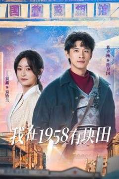 我在1958有块田