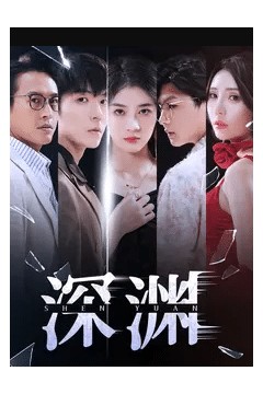 深渊短剧版