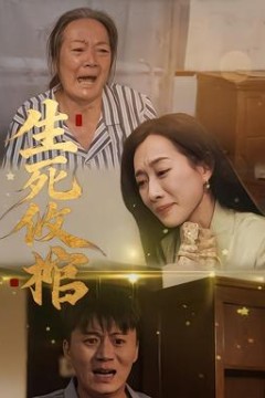 生死攸棺