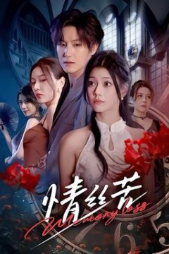 情丝苦