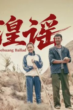 河湟谣