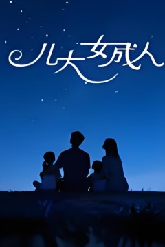 儿大女成人