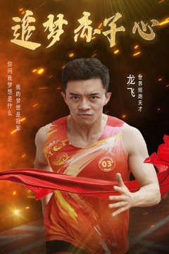 追梦赤子心短剧版