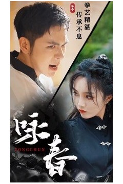 咏春短剧版