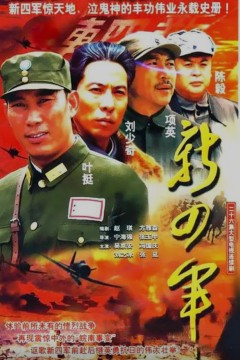 新四军(2003)