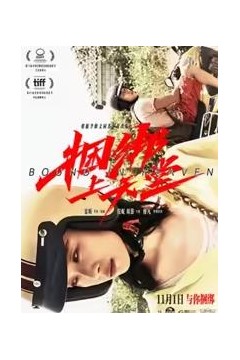 捆绑上天堂
