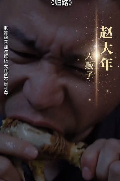 归路短剧版