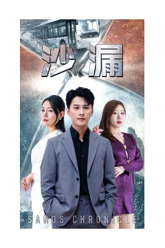 沙漏短剧版