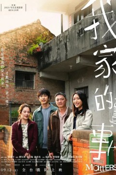 我家的事(2025)