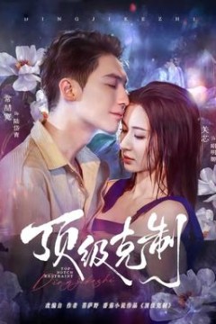 顶级克制