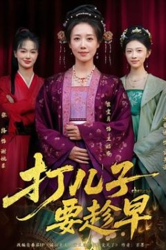 打儿子要趁早