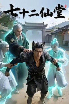 七十二仙堂