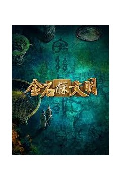 金石探文明