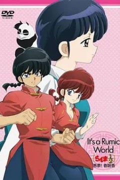乱马1 2 OVA 高桥留美子梦幻剧场 恶梦 春眠香