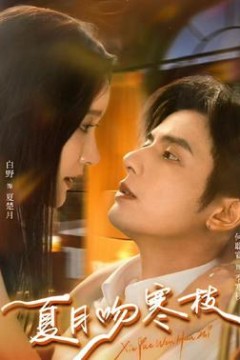 夏月吻寒枝