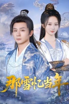 那雪忆当年