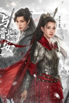 与晋长安