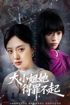 大小姐她得罪不起(妹妹你马甲又掉了)