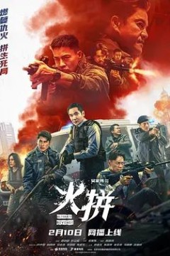 火拼(粤语)