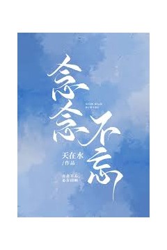 念念不忘