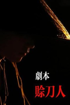 剧本：赊刀人