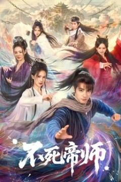 不死帝师