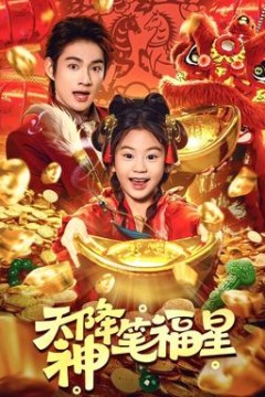 天降神笔福星