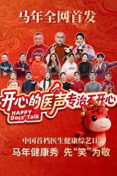 开心的医声