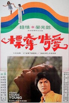 爱情夺标