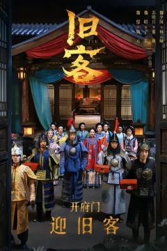 旧客