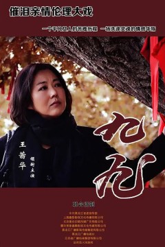 九九2016