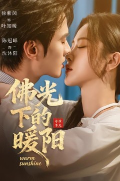 佛光下的暖阳