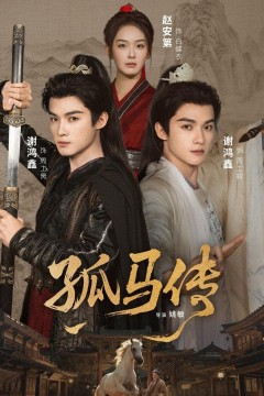 孤马传